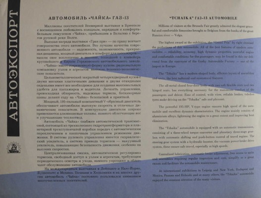 Чайка. [Рекламный буклет] / Всесоюзное объединение "Автоэкспорт". М.: Внешторгиздат, [1958].